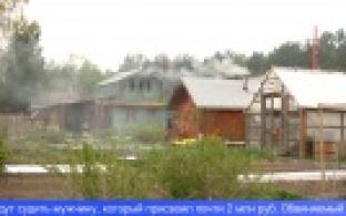 В Первоуральске будут судить бывшего председателя садового товарищества