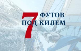 Мелодрама "Семь футов под килем" – премьера на телеканале ПТВ