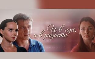 Мелодрама "И в горе, и в радости" – на телеканале ПТВ