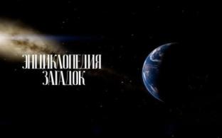 Документальный цикл "Энциклопедия загадок" – смотрите на телеканале ПТВ