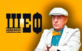 Детективный сериал "Шеф полиции" – на телеканале ПТВ