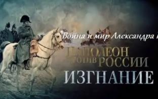 Премьера документального фильма "Война и мир Александра I. Наполеон против России. Изгнание"