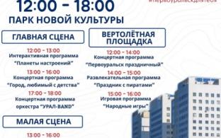 Программа празднования Дня города в Первоуральске
