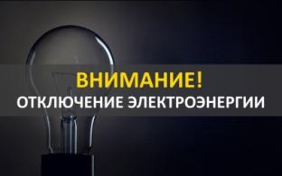 «Облкоммунэнерго» сообщает об отключении электроэнергии