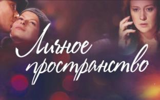Мелодрама "Личное пространство" – на телеканале ПТВ