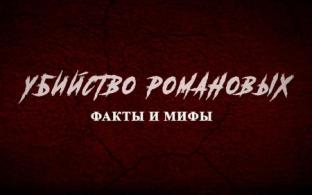 Документальный фильм "Убийство Романовых. Факты и мифы"