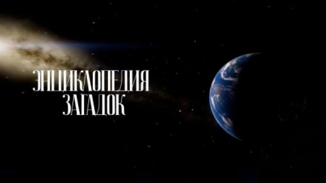 Документальный цикл "Энциклопедия загадок" на телеканале ПТВ