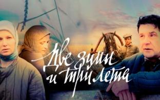 Мелодрама "Две зимы и три лета" – премьера на телеканале ПТВ