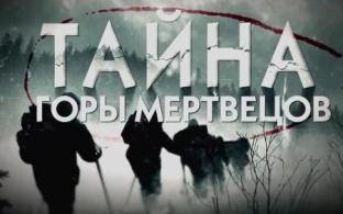 Документальный фильм "Тайна горы мертвецов" на телеканале ПТВ