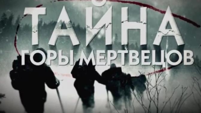 Документальный фильм "Тайна горы мертвецов" на телеканале ПТВ
