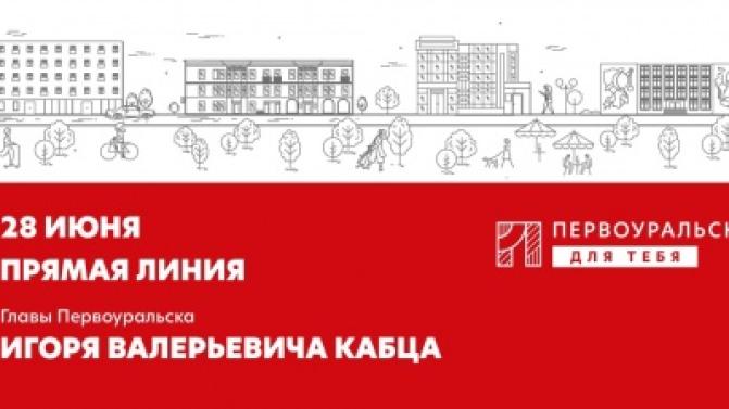 Сегодня состоится прямая линия Главы Первоуральска Игоря Кабца