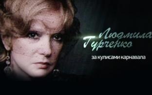 Документальный фильм "Людмила Гурченко. За кулисами Карнавала"