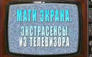 Документальный фильм "Маги экрана. Экстрасенсы из телевизора" – на телеканале ПТВ