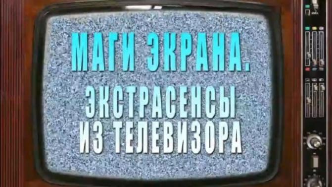 Документальный фильм "Маги экрана. Экстрасенсы из телевизора" – на телеканале ПТВ