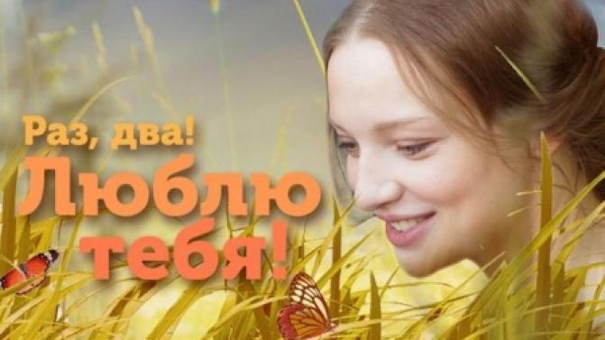 Комедийная мелодрама "Раз, Два! Люблю тебя!"