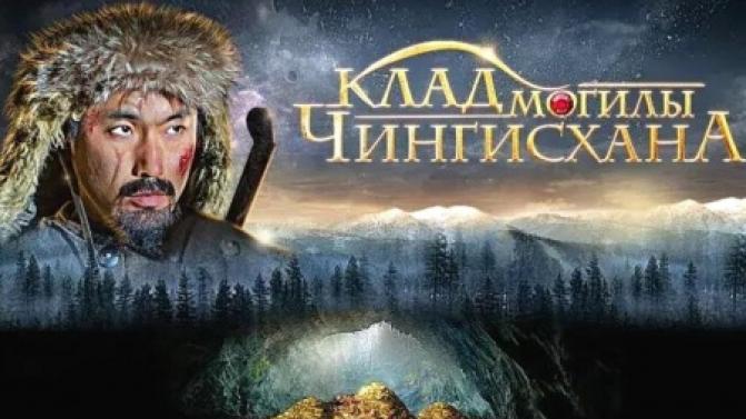 Художественный сериал "Клад могилы Чингисхана" на ПТВ