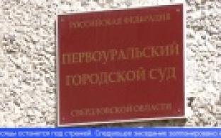 В Первоуральском суде рассматривают дело о грабеже
