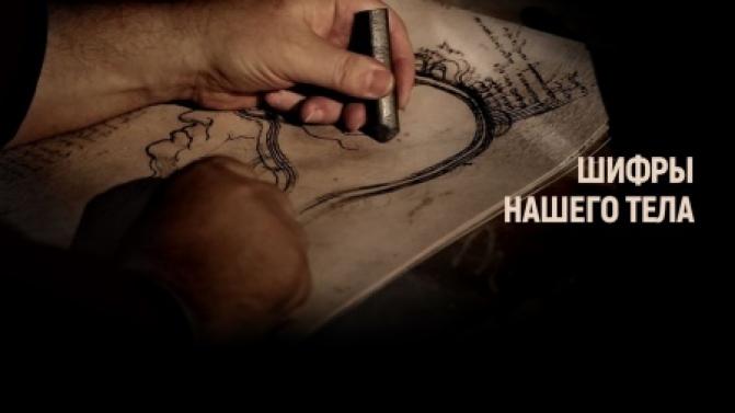 Документальный цикл «Шифры нашего тела» – на телеканале ПТВ