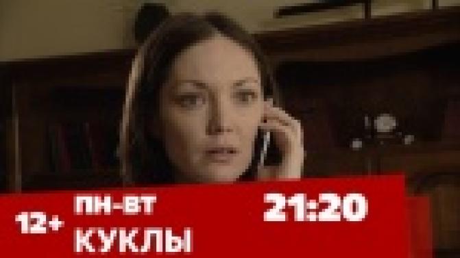 Смотрите сегодня и завтра мелодраму "Куклы"