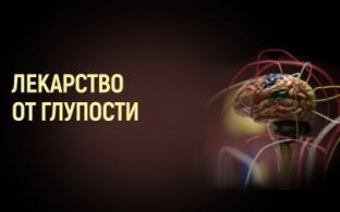 Премьера документального фильма "Лекарство от глупости"