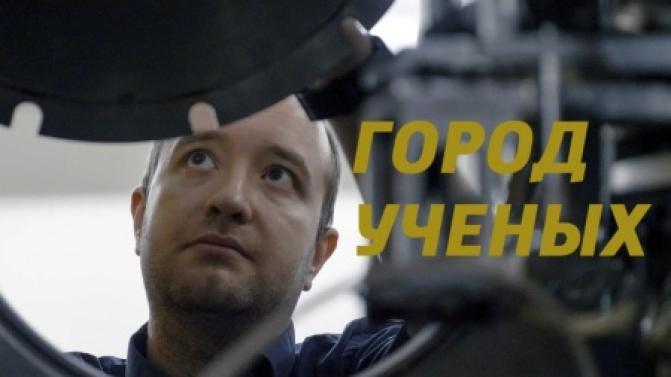 Премьера документального фильма "Город учёных"