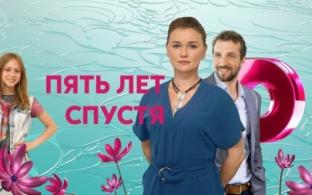 "Пять лет спустя" — премьера на ПТВ