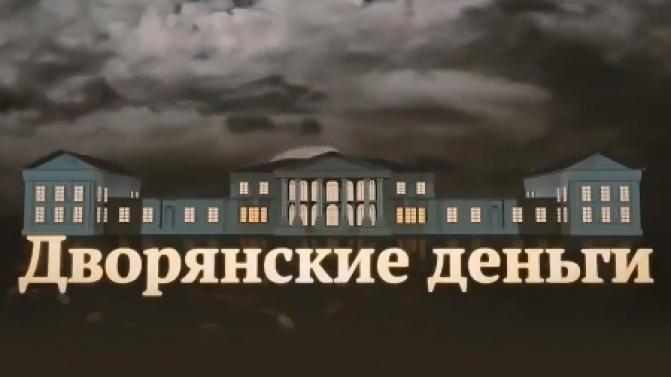 Документальный цикл "Дворянские деньги" — на телеканале ПТВ