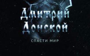Документальный фильм "Дмитрий Донской. Спасти мир"