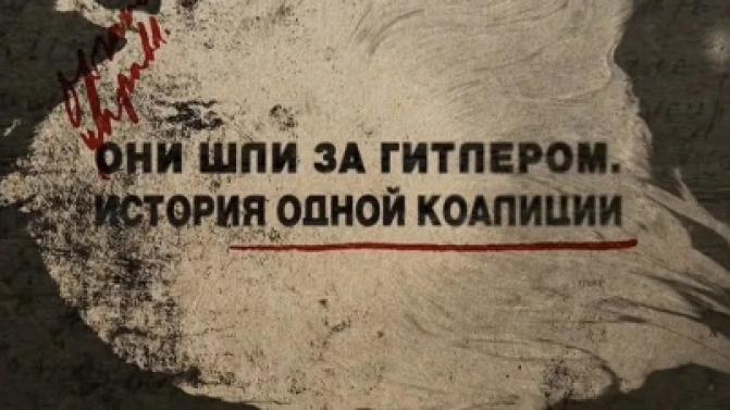 Документальный фильм "Они шли за Гитлером. История одной коалиции"