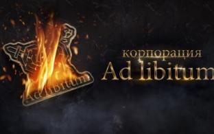 Приключенческий триллер "Корпорация Ad libitum"