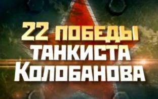 Смотрите документальный фильм "22 победы танкиста Колобанова" на ПТВ