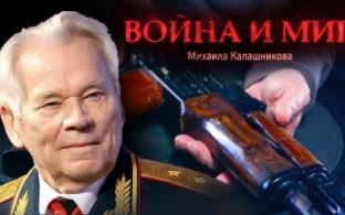 Документальный фильм "Война и мир Михаила Калашникова" на телеканале ПТВ
