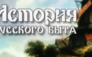 Документальный цикл "История русского быта" на телеканале ПТВ