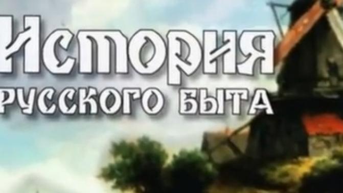 Документальный цикл "История русского быта" на телеканале ПТВ