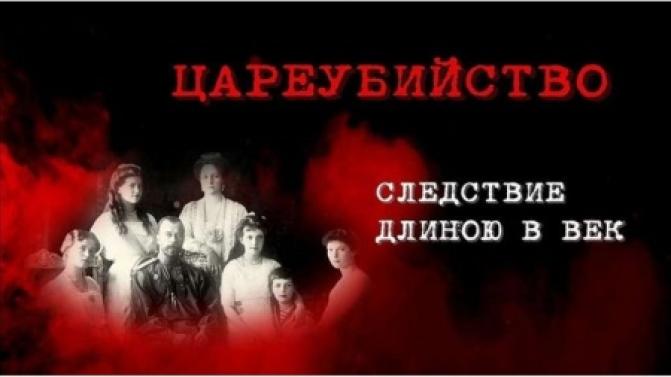 Смотрите премьеру документального фильма "Цареубийство. Следствие длиною в век"