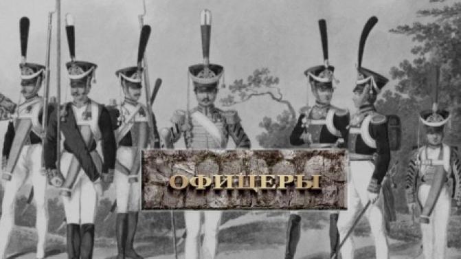 Документальный фильм "Офицеры" — смотрите сегодня