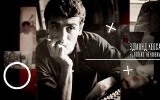 Документальный фильм "Эдмон Кеосаян. Не только "Неуловимые"