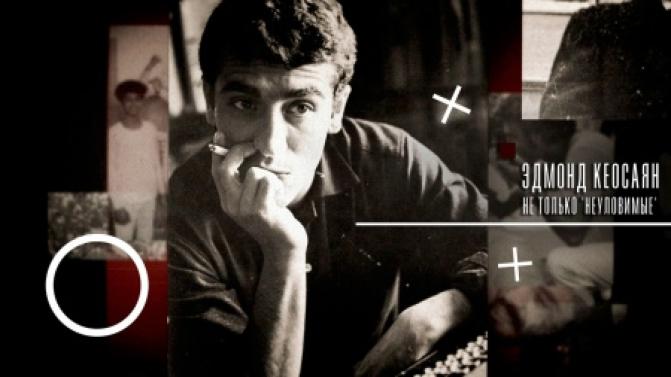 Документальный фильм "Эдмон Кеосаян. Не только "Неуловимые"