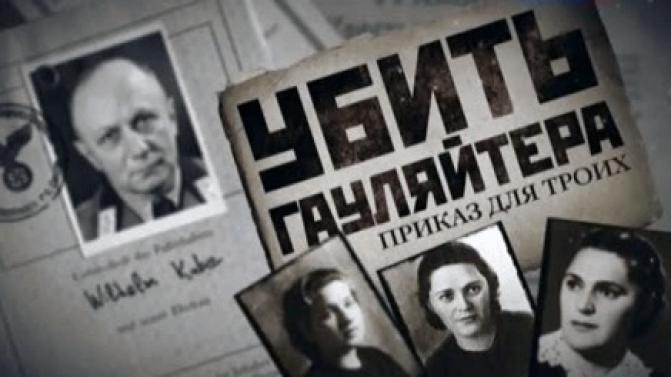 Документальный фильм "Убить Гауляйтера. Приказ для троих"
