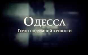 Смотрите премьеру документального сериала "Одесса. Герои подземной крепости"