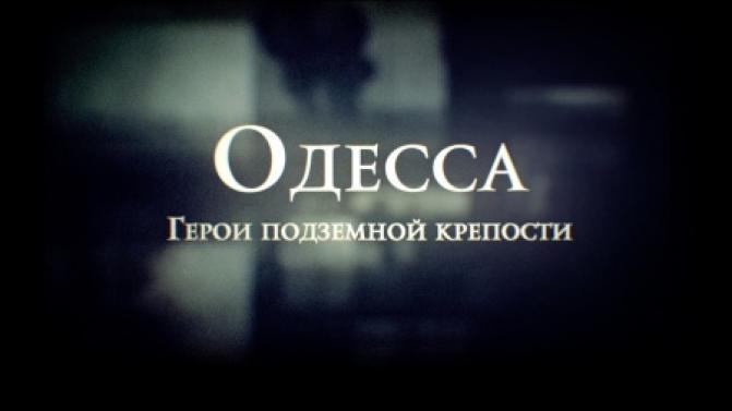 Смотрите премьеру документального сериала "Одесса. Герои подземной крепости"