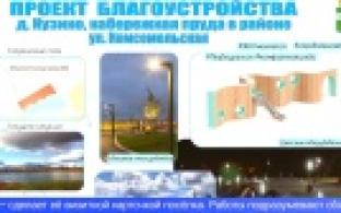 Уличная мебель, экотропы и детская площадка могут появиться в поселке Кузино