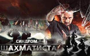Премьера сериала "Синдром шахматиста" на телеканале ПТВ