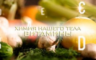 Смотрите премьеру художественного фильма "Химия нашего тела. Витамины"
