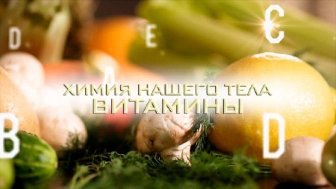 Смотрите премьеру художественного фильма "Химия нашего тела. Витамины"