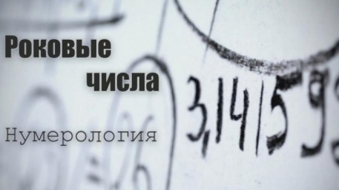 Премьера документального фильма "Роковые числа. Нумерология"