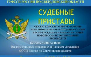 Судебные приставы проконсультируют семьи мобилизованных и участников СВО