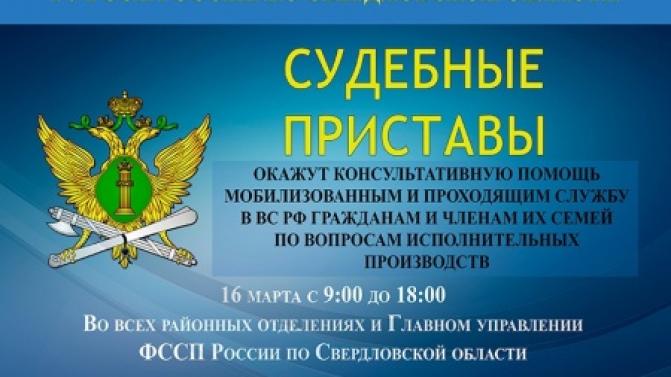 Судебные приставы проконсультируют семьи мобилизованных и участников СВО