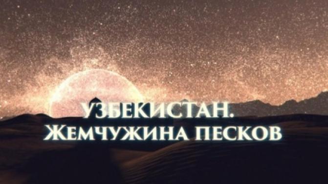 Премьера документального фильма "Узбекистан. Жемчужина песков"