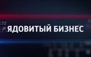 Смотрите сегодня премьеру документального фильма "Ядовитый бизнес - 1"